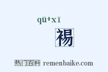 袪裼是什么意思的图片